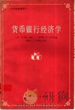 货币银行经济学   1989  PDF电子版封面  7532705021  （美）托马斯·迈耶等著；上海社科院世界经济研究所译 