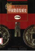 中国货币发展史 1999 PDF电子版封面 7810640526 宋杰著