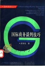 国际商务谈判技巧 1994 PDF电子版封面 7562804842 黄锡光著