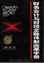 财务会计与财税、金融体制改革手册   1994  PDF电子版封面  7500053363  宁学平，张闽主编 