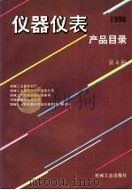 仪器仪表产品目录 1996 第4册 1996 PDF电子版封面 7111051920 机械工业部办公厅等编