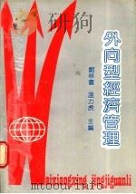 外向型经济管理   1989  PDF电子版封面  7306001892  郑林书，温力虎主编 