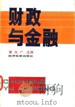 财政与金融   1993  PDF电子版封面  750580572X  黄肖广主编 