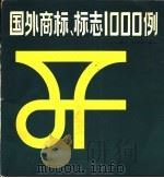 国外商标、标志1000例 1987 PDF电子版封面 8172·1697 王蓉生,郁序新编