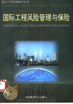 国际工程风险管理与保险 1996 PDF电子版封面 711202885X 雷胜强主编