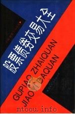 股票债券交易大全   1992  PDF电子版封面  7800494098  曹重，公孙致远主编 