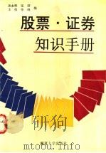 股票·证券知识手册 1991 PDF电子版封面 7305010626 孙永辉等编