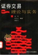 证券交易 理论与实务 1992 PDF电子版封面 7305013692 甘丹等编著