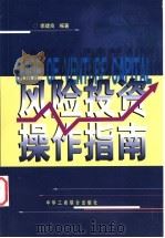 风险投资操作指南   1999  PDF电子版封面  7801005163  李建良编著 