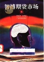 智搏期货市场   1994  PDF电子版封面  7535912893  邵焰林，方昂征著 