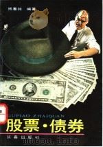 股票·债券 1992 PDF电子版封面 7805736928 杨惠昶编著