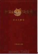 中国金融大百科全书 上编 卷5 保险业务卷 1999 PDF电子版封面 7504716596 秦池江,张立中主编