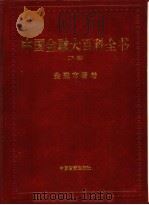 中国金融大百科全书 下编 卷7 金融市场卷 1999 PDF电子版封面 750471660X 秦池江,张立中主编
