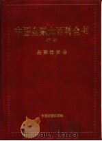 中国金融大百科全书 下编 卷10 金融法规卷 1999 PDF电子版封面 750471660X 秦池江,张立中主编
