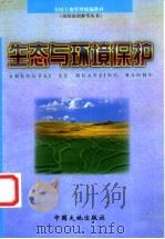 生态与环境保护 1999 PDF电子版封面 7800973239 傅中平主编