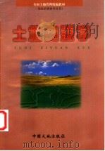 土地资源学 1999 PDF电子版封面 7800973212 宋子柱主编