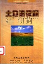 土地法教程 1999 PDF电子版封面 7800973107 茆书斌主编