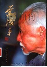 叶浅予   1997  PDF电子版封面  7102017790  黄苗子等著 