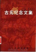 古元纪念文集   1998  PDF电子版封面  710201841X  《古元纪念文集》编辑委员会编 
