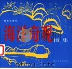 海洋奇观图集 1991 PDF电子版封面 7505601504 胡连江编绘