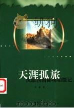 天涯孤旅:沈澈西南秘境拍摄记 1998 PDF电子版封面 7805804788 沈澈著