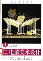 电脑美术设计 4 1997 PDF电子版封面 753440701X 吴忠麟等编著