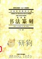 书法篆刻 1999 PDF电子版封面 7810197142 王冬龄编著