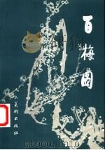 百梅图   1997  PDF电子版封面  7102017944  程良绘；徐震时，葛献南编 