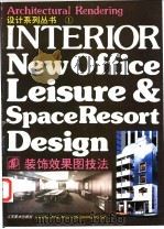装饰效果图技法 1994 PDF电子版封面 7534404096 刘观青等编