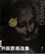 外国素描选集 1 1979 PDF电子版封面 7102015755 陈允鹤,蒋淑均编