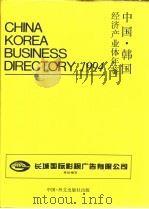中韩经济产业体年鉴 1994 中文版 1994 PDF电子版封面 7119016377 陈晓旭主编;长城国际影视广告有限公司制作总部策划并编写