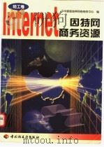因特网商务资源 轻工卷 1998 PDF电子版封面 7501921024 牛喜平,刘驯刚主编;中华康普瑞得网络商务中心编