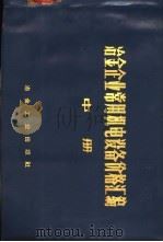 冶金企业常用机电设备价格汇编 中 通用机械设备 1973 PDF电子版封面 15062·3054 《冶金企业常用机电设备价格汇编》编写组编
