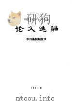 环境工程学会1981年年会论文选编 水污染控制技术 1981 PDF电子版封面 环境工程学会论文选编编辑部编