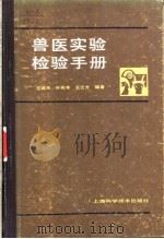 兽医实验检验手册 1984 PDF电子版封面 16119·796 汪诚天编著