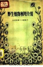 野生植物利用介绍 第1集 1958 PDF电子版封面 T15110·19 江西省轻工业厅编