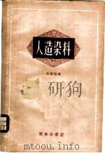 人造染料 1935 PDF电子版封面 15017·3 朱积煊编