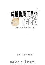 成膜物质工艺学 上 1959 PDF电子版封面 15165·3880(化工372) (苏)德林别尔格(А.Я.Дринберг)著;沈阳油漆厂译
