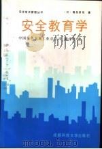 安全教育学 1990 PDF电子版封面 7561605471 (日)青岛贤司著;中国有色金属工业总公司翻译组译