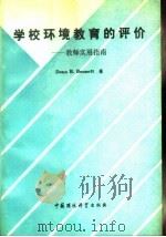 学校环境教育的评价 教师实用指南 1991 PDF电子版封面 7800107582 贝内特(Bennett,D.B.)著;黄照柏,丁 枚译