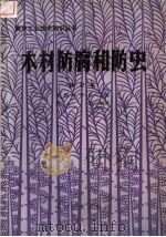 木材防腐和防虫 1983 PDF电子版封面 15046·1103 中国林学会主编;周明编著