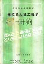 拖拉机人机工程学 1988 PDF电子版封面 7111001796 北京农业工程大学,周一鸣编