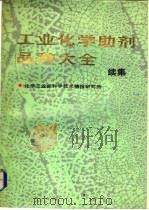 工业化学助剂品种大全  续编（1991 PDF版）