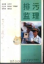 排污监理 1992 PDF电子版封面 7533109449 谢汝梅,丛芝东等编著