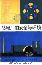 核电厂的安全与环境 1990 PDF电子版封面 7502202684 徐志成,李启东等编著