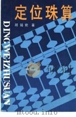 定位珠算   1987  PDF电子版封面  7225000608  顾铭钦著 
