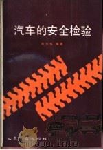 汽车的安全检验 1989 PDF电子版封面 7114004273 周天佑编著