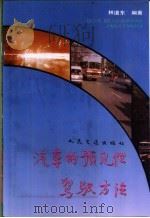 汽车的预见性驾驶方法   1992  PDF电子版封面  7114013493  林道东编著 