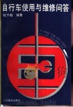 自行车使用与维修问答 1990 PDF电子版封面 7115042373 赵子超编著