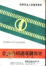 企业内机动车辆驾驶 1994 PDF电子版封面 750451487X 劳动部职业安全卫生监察局组织编写